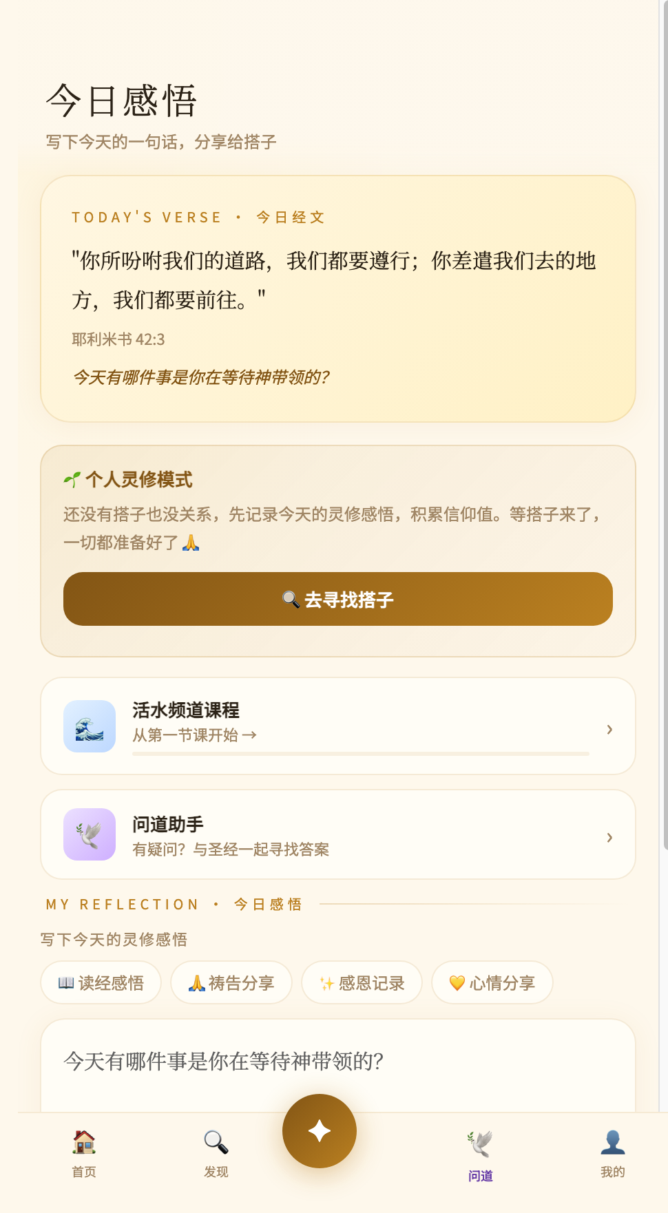 信仰搭子今日感悟和打卡界面截图